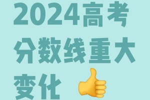 2024高考分数线重大变化😮