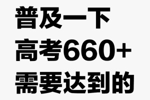 高考662，你永远不知道我有多拼命🙃