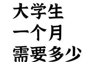 一名普通大学生，一个月需要多少生活费？