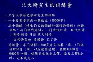 ·北京大学历史学研究生的训练量的问题