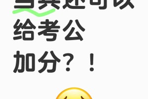 当兵还可以给考公加分？！