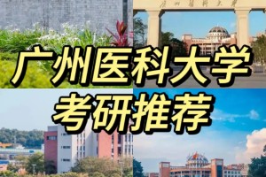 广州医科大学~考研推荐！