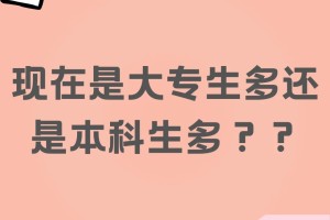 当下的同龄人中是大专生多还是本科生多？