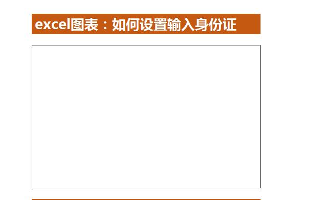 excel身份证号码格式怎么设置数字格式，Excel表格如何设置填写身份证号码的数字格式？