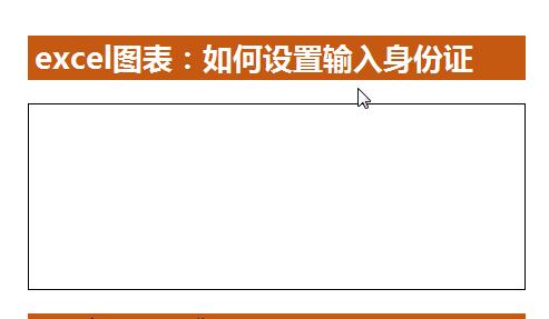 excel身份证号码格式怎么设置数字格式，Excel表格如何设置填写身份证号码的数字格式？