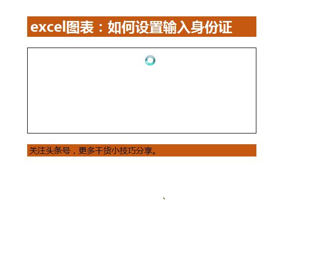 excel身份证号码格式怎么设置数字格式，Excel表格如何设置填写身份证号码的数字格式？