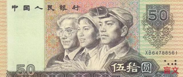 第四套人民币50元防伪特征，第四套人民币50元冠字凹凸感不明显，是假币吗？