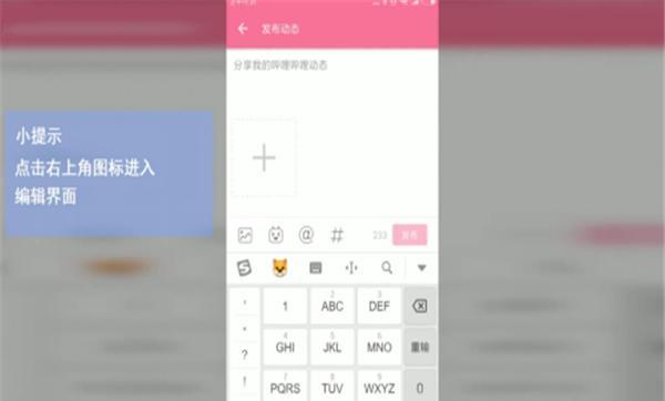 新版b站怎么发动态，手机B站如何发表新动态？