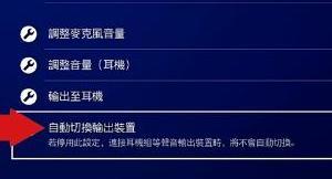 ps4用什么耳机，ps4耳机怎么用？