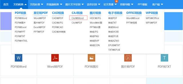 caj格式怎么转，CAJ怎么在线转Word？