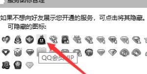 怎么隐藏QQ会员图标，如何隐藏QQ会员图标隐藏之后如何恢复？
