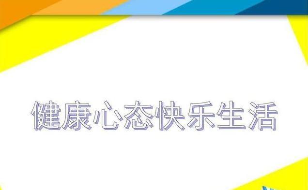 你认为哪些人怎样的表现属于心理不健康，不健康的心理状态具体表现