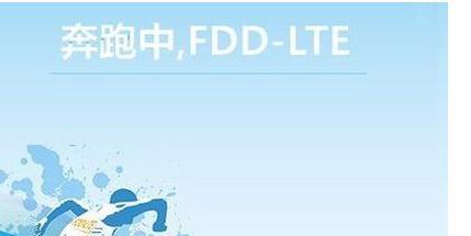 lte fdd和tdd的区别，FDD-lte和TDD-lte的区别？