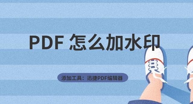 如何给PDF文件加水印，如果要给pdf文件添加水印，应该怎么做？