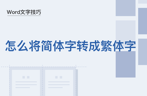如何将word中的简体字转为繁体字（word文档中繁体字怎样转化成简体字）