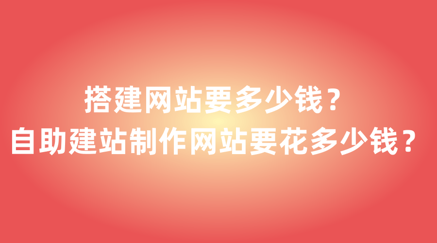 自己搭建网站需要多少钱（自建网站需要多少钱）