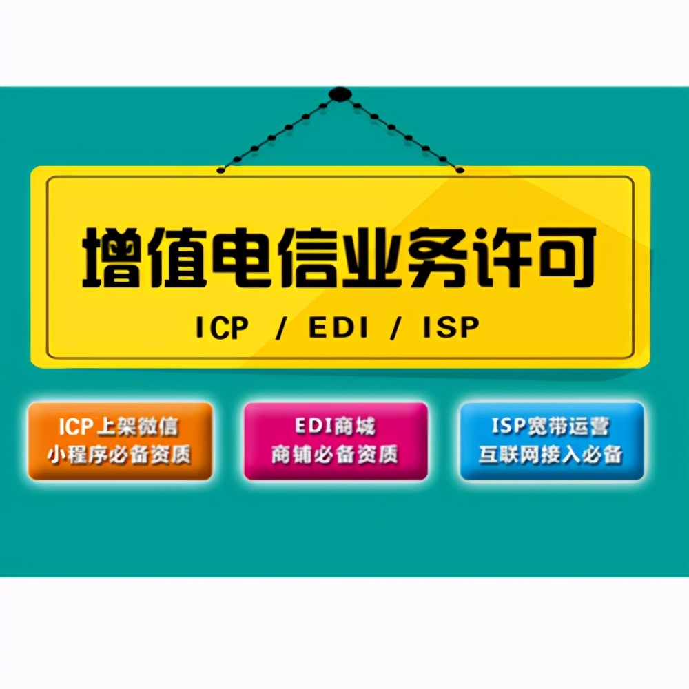 增值电信业务许可证是不是icp（增值电信业务经营许可证,怎么办呢?）