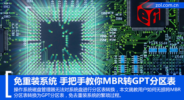 GPT分区转MBR分区教程（安装系统gpt分区转换成mbr分区）