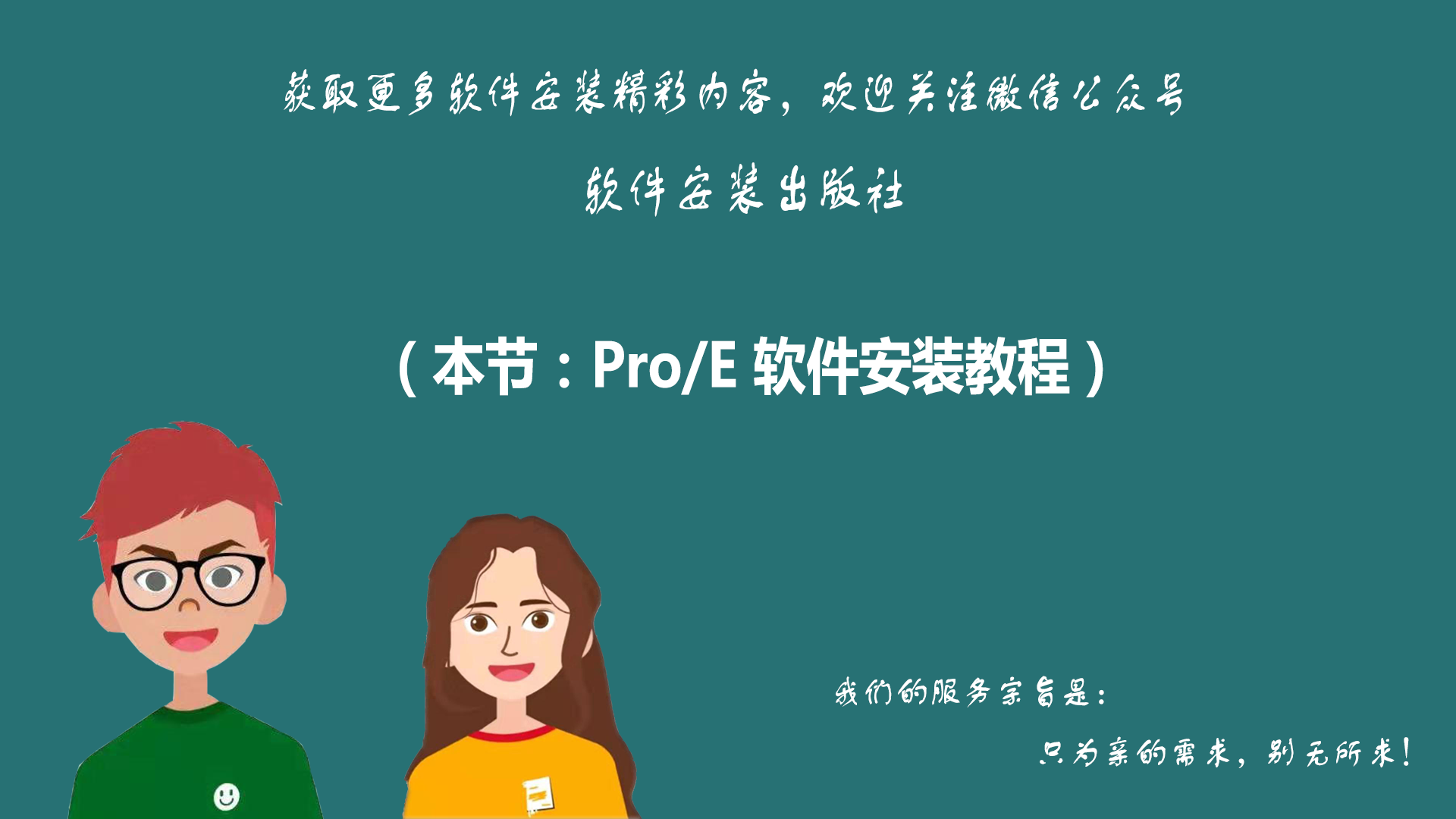 如何安装proe5.0软件（proe 5.0安装步骤）