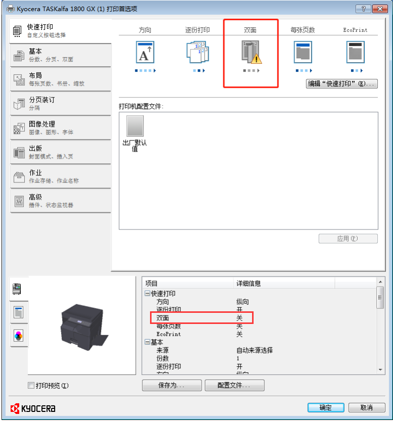 京瓷1800无法双面打印（京瓷1800怎么双面复印）