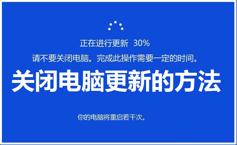 win10如何关闭系统更新（电脑关闭windows更新）