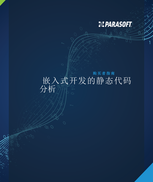 您的嵌入式开发团队的静态代码分析工具是什么？看看这份购买指南