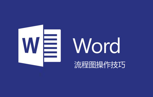 word文档如何快速制作流程图（流程图在word制作方法）