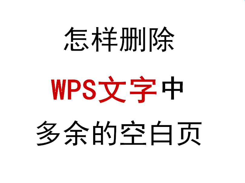 wps文字如何删除多余空白页（wps文档如何删除多余空白页）