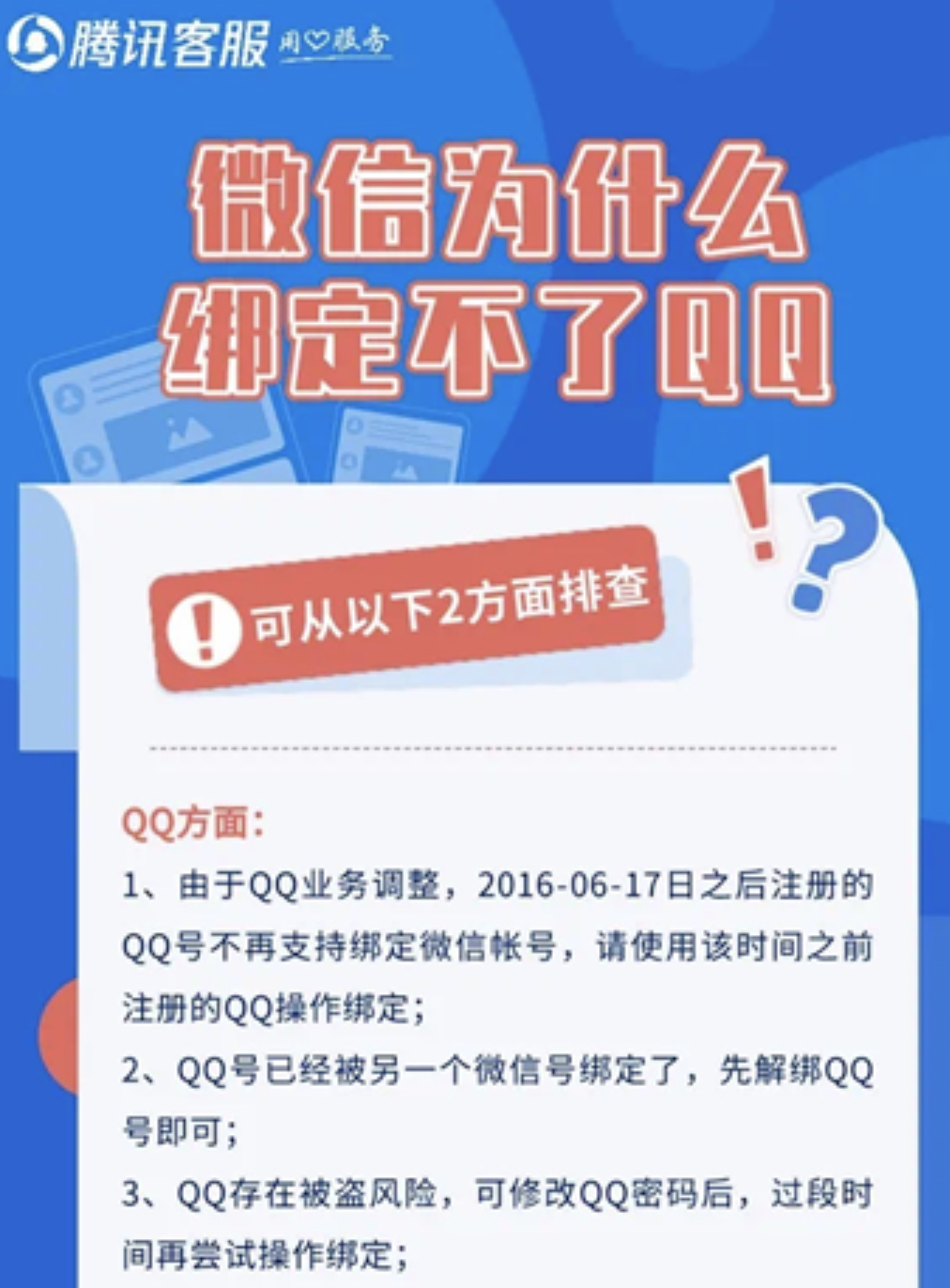 为什么QQ不能绑定微信（微信和qq不能绑定怎么办）