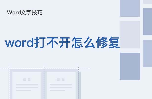 word文档打不开怎么修复（电脑word文档无法打开怎样修复）