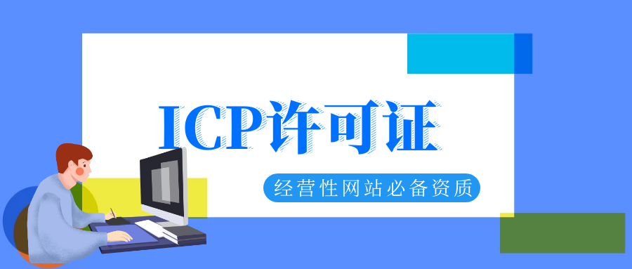 增值电信业务许可证是不是icp（增值电信业务经营许可证,怎么办呢?）