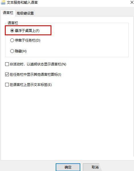 设置语言栏悬浮于桌面上win10（Win10浮动语言栏怎么开启）