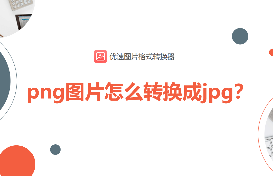 png图片怎么转换成jpg大小不变（png图片怎么转换成jpg用什么软件）