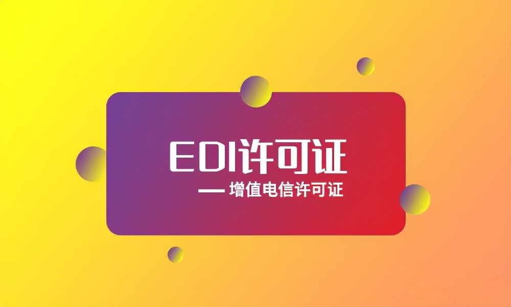 如何申请edi许可证（edi许可证办理流程）