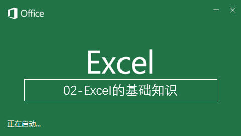 excel基础知识笔记（excel初级入门培训）