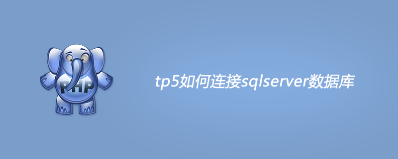 tp5数据库操作（tp5如何连接sqlserver数据库）