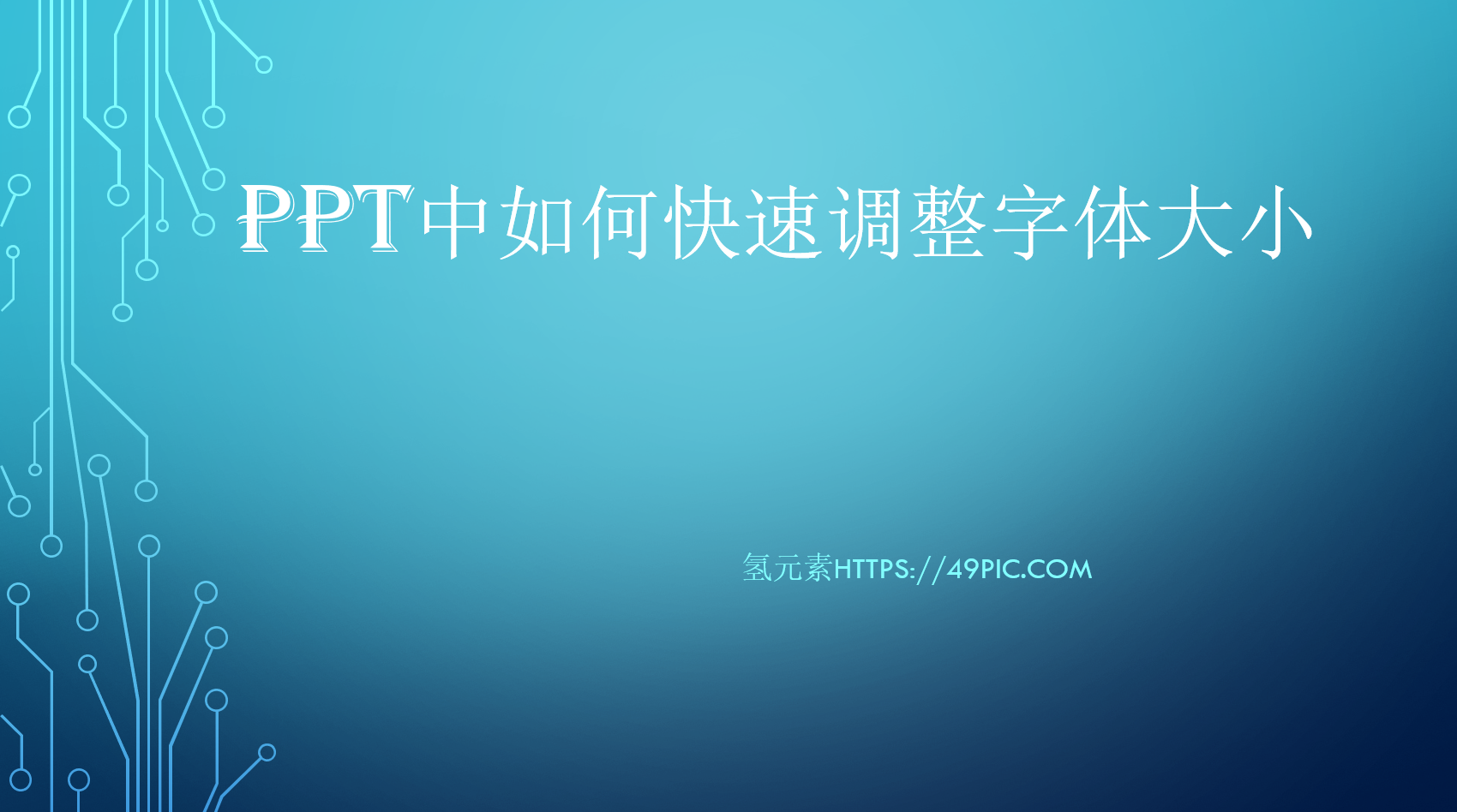 ppt怎么快速调整字体大小（如何调整ppt文字大小）