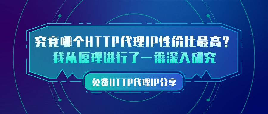 究竟哪个HTTP代理IP性价比最高？我从原理进行了一番深入研究