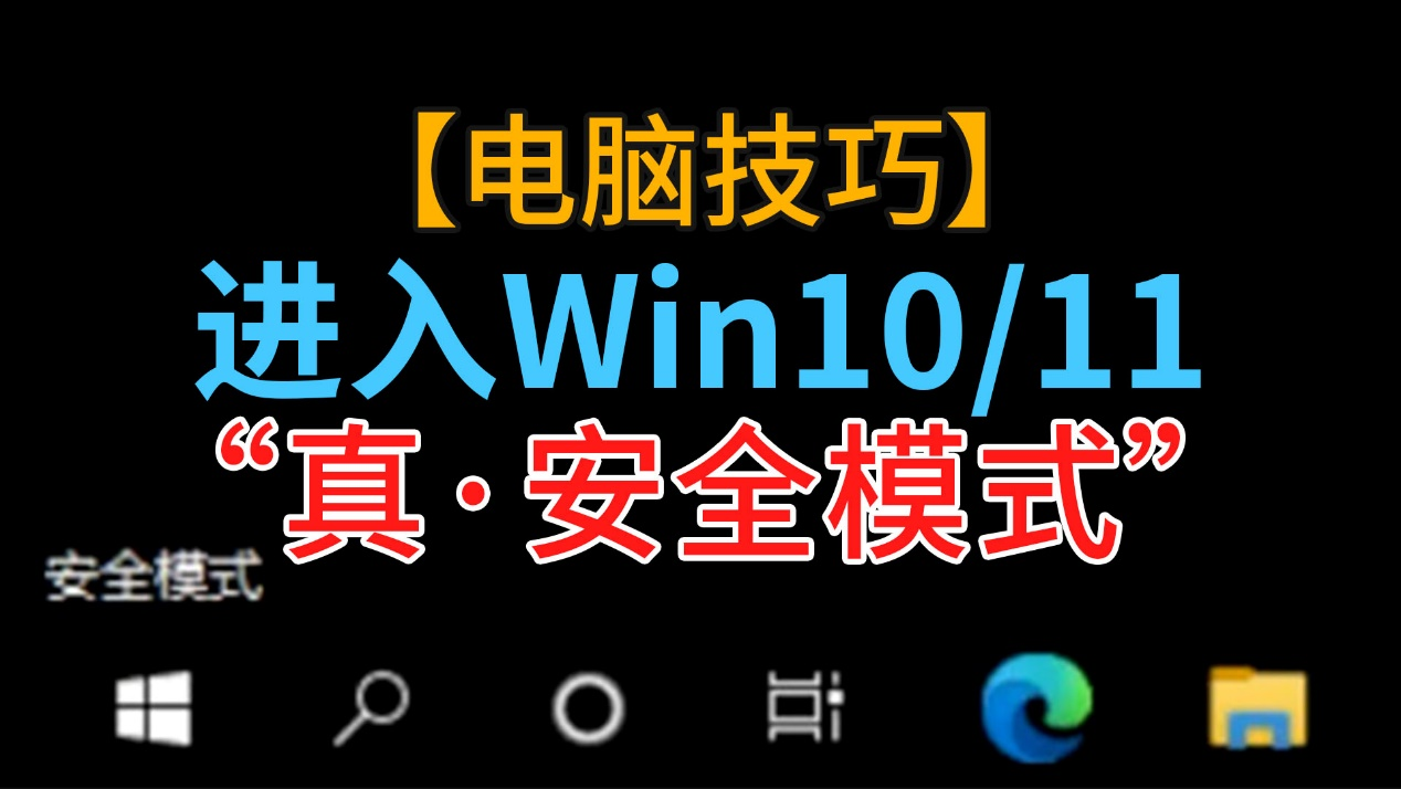 笔记本win10进入安全模式怎么修复系统（win11安全模式下如何修复系统）