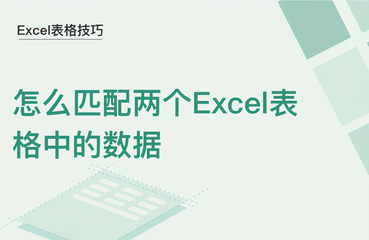 excel表格如何匹配两个表格的数据（excel表格如何两个表格数据匹配为一个表格）