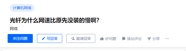 升级光纤网速变慢了（央视揭秘：升级光纤后，网速不升反降的罪魁祸首）