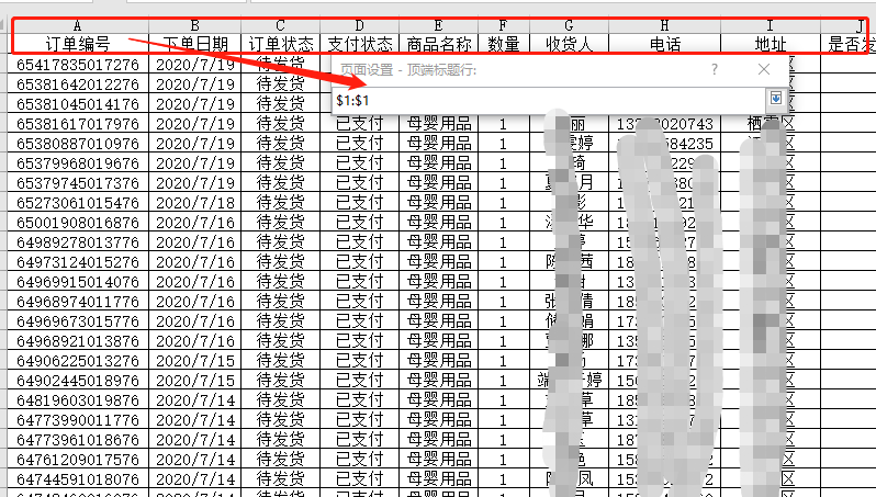 excel表格怎样固定表头,打印每一页都有表头（excel打印表头如何固定每页都有）