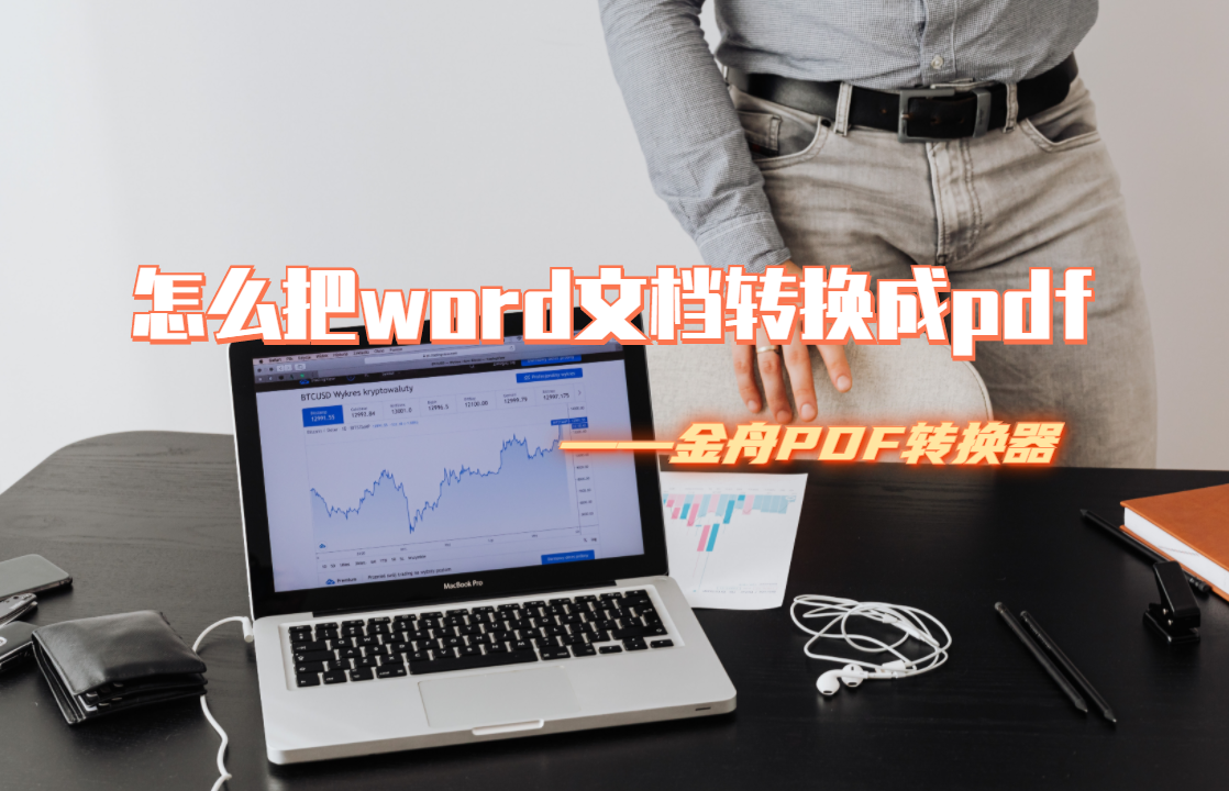 如何将word文档转换成pdf文件（word文档怎样才能转换成pDf文件）