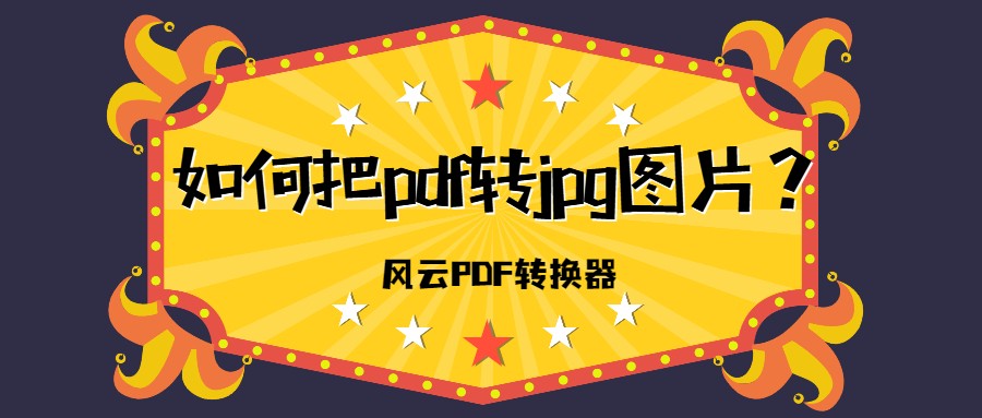 “pdf怎么转换成jpg图片”（pdf图片怎么转成jpg最简单）