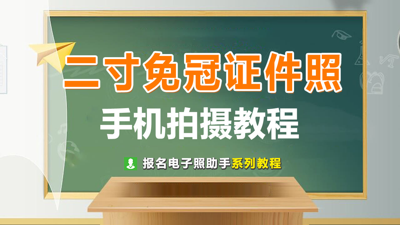 怎样照2寸白底免冠证件照（两寸白底免冠证件照是多大）