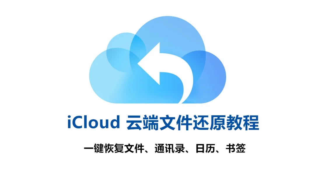 icloud云端的通讯录怎么删除、还原（icloud云书签怎么删除）