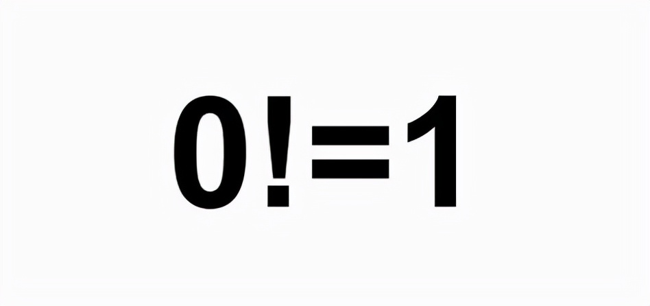 为何0的阶乘等于1（0的阶乘等于1,1的阶乘也等于1,为啥0不等于1呢?）