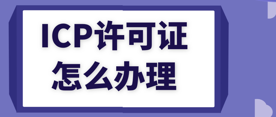 增值电信业务许可证是不是icp（增值电信业务经营许可证,怎么办呢?）