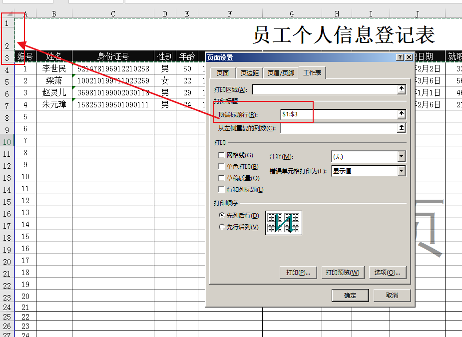 表格中打印时怎么让每张纸都有表头（表格特别长怎么打印在一张纸上）