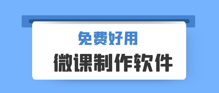 教师微课制作软件有哪些（免费制作微课软件哪个好用）